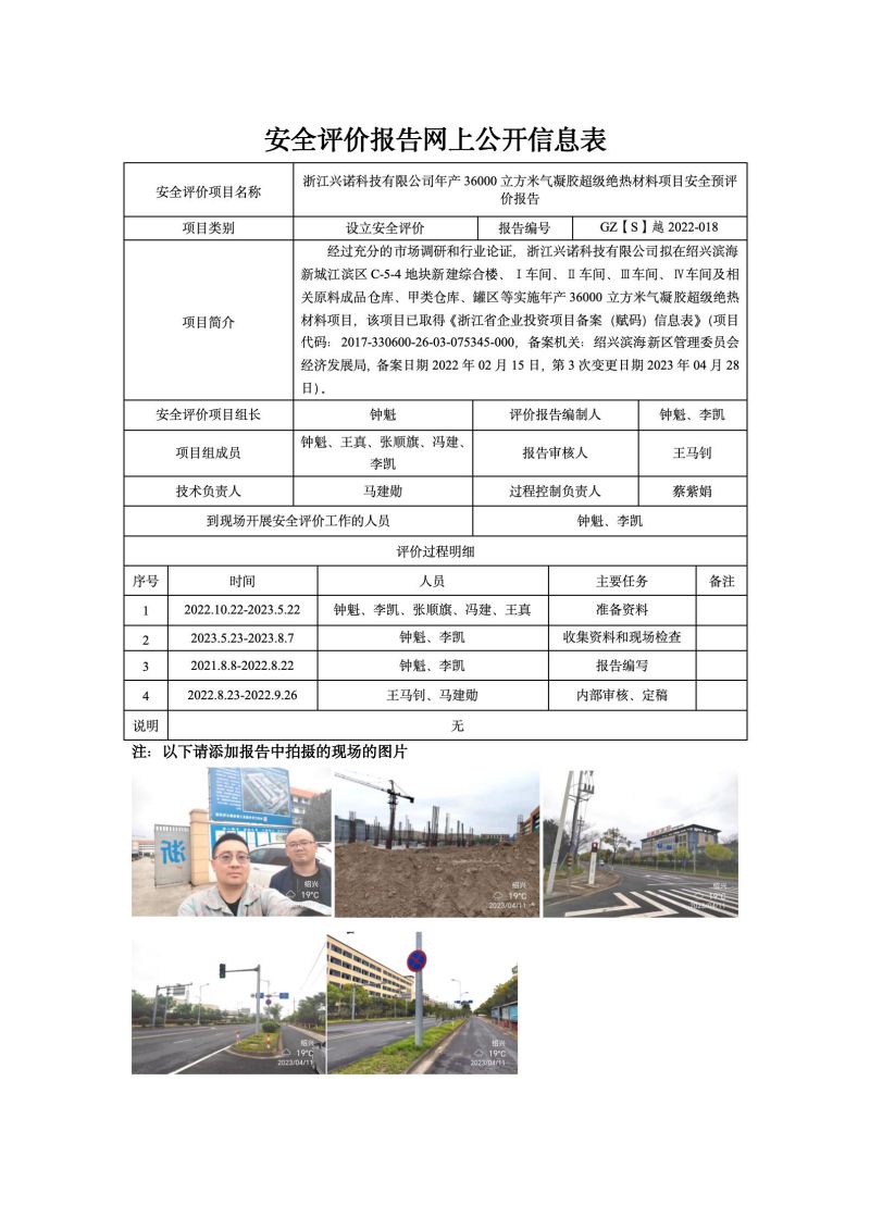 GZ【S】越2022-018浙江興諾科技有限公司年產36000立方米氣凝膠超級絕熱材料項目安全預評價網(wǎng)上信息公開表_01.jpg