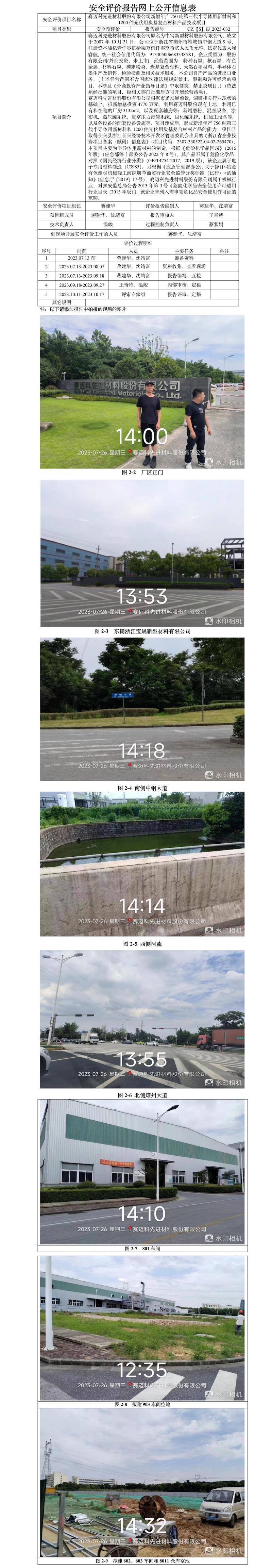 GZ[S]湖2023-032賽邁科先進(jìn)材料股份有限公司新增年產(chǎn)750噸第三代半導(dǎo)體用新材料和1200件光伏用炭基復(fù)合材料產(chǎn)品技改項目安全預(yù)評價網(wǎng)上信息公開表.jpg