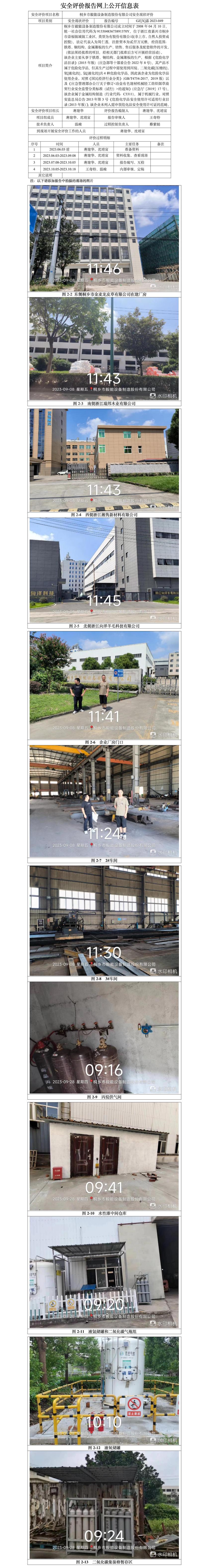 GZ[X]嘉2023-049桐鄉(xiāng)市毅能設(shè)備制造股份有限公司安全現(xiàn)狀評價網(wǎng)上信息公開表.jpg