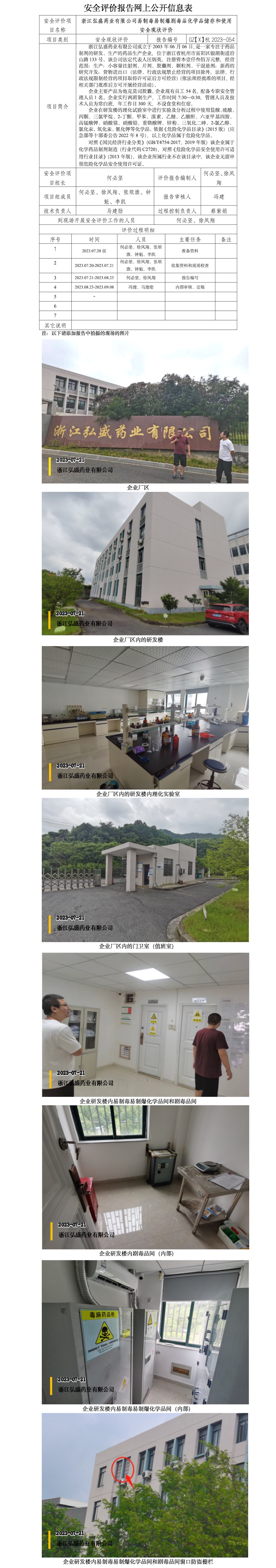 GZ【X】杭2023-054浙江弘盛藥業(yè)有限公司易制毒易制爆化學(xué)品劇毒品儲存和使用安全現(xiàn)狀評價網(wǎng)上信息公開(1)_副本.jpg