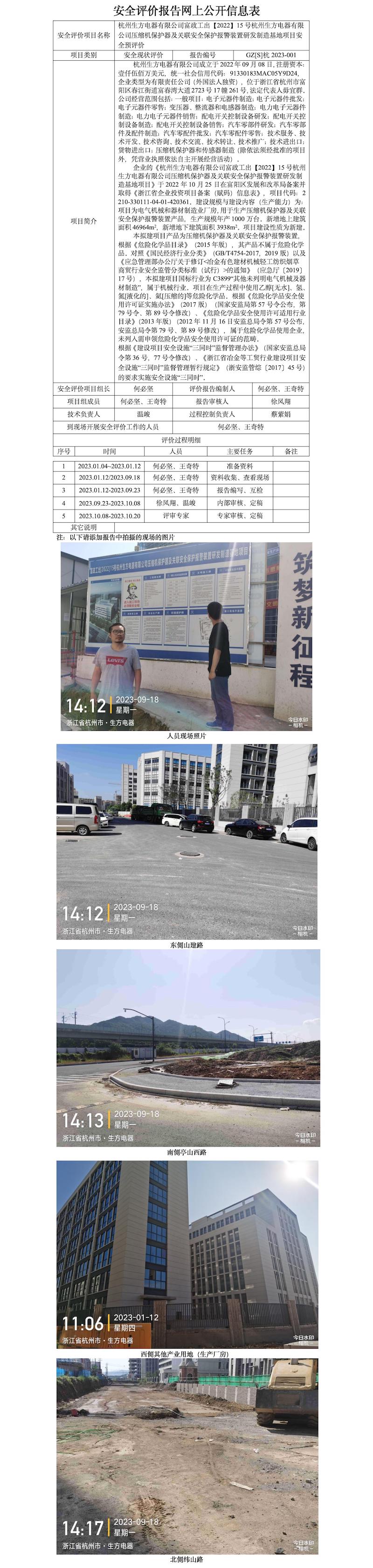 GZ【S】杭2023-001杭州生方電器有限公司富政工出【2022】15號(hào)杭州生方電器有限公司壓縮機(jī)保護(hù)器及關(guān)聯(lián)安全保護(hù)報(bào)警裝置研發(fā)制造基地項(xiàng)目安全預(yù)評(píng)價(jià)報(bào)告網(wǎng)上公開信息表.jpg
