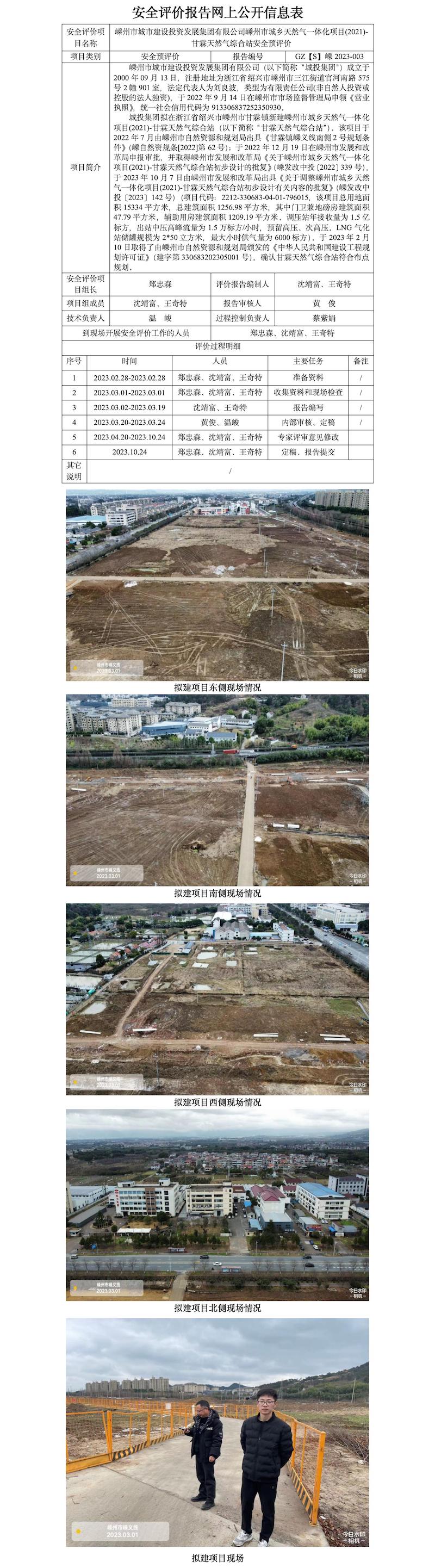 GZ【S】嵊2023-003嵊州市城市建設(shè)投資發(fā)展集團(tuán)有限公司嵊州市城鄉(xiāng)天然氣一體化項(xiàng)目(2021)-甘霖天然氣綜合站安全預(yù)評(píng)價(jià)網(wǎng)上信息公開表.jpg