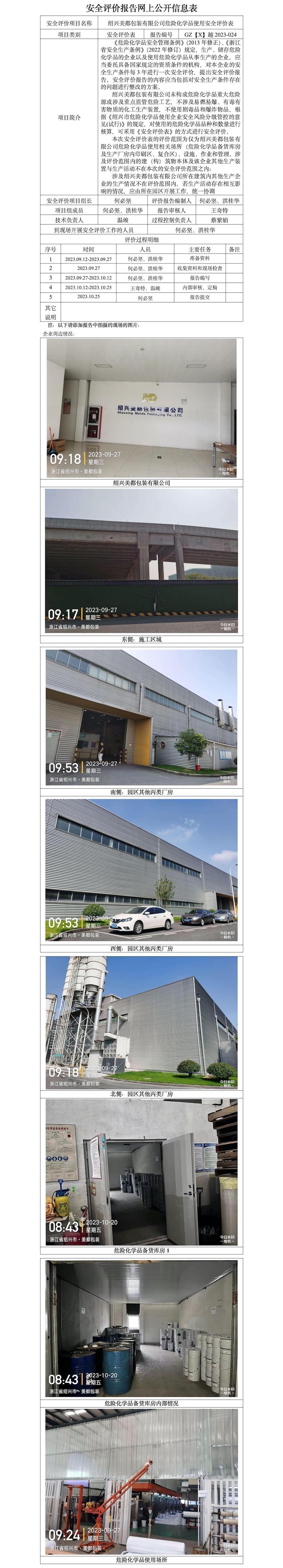 GZ【X】越2023-024紹興美都包裝有限公司危險化學(xué)品使用安全評價表 網(wǎng)上公開信息表.jpg