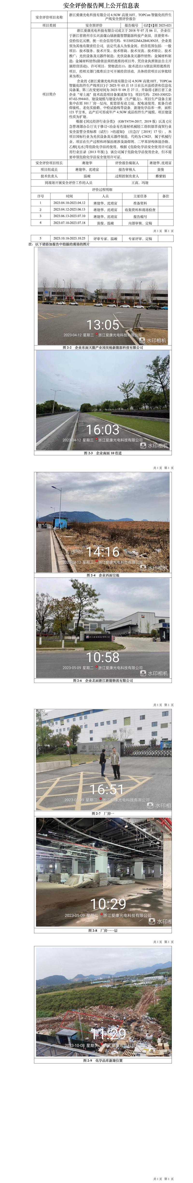 GZ【S】湖2023-021浙江愛康光電科技有限公司4.5GW高效HJT、TOPCon智能化組件生產(chǎn)線安全預(yù)評(píng)價(jià)報(bào)告網(wǎng)上信息公開表.jpg