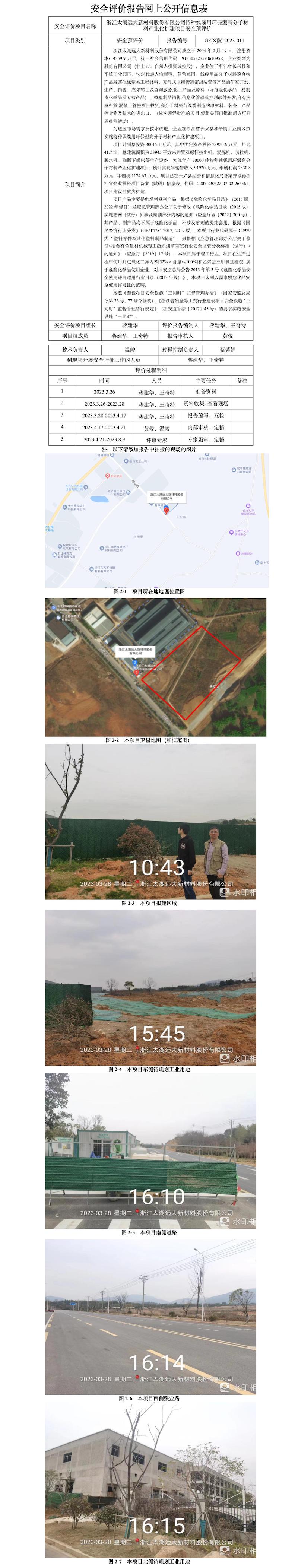 GZ[S]湖2023-011浙江太湖遠(yuǎn)大新材料股份有限公司特種線纜用環(huán)保型高分子材料產(chǎn)業(yè)化擴(kuò)建項(xiàng)目安全預(yù)評(píng)價(jià)報(bào)告網(wǎng)上公開信息.jpg