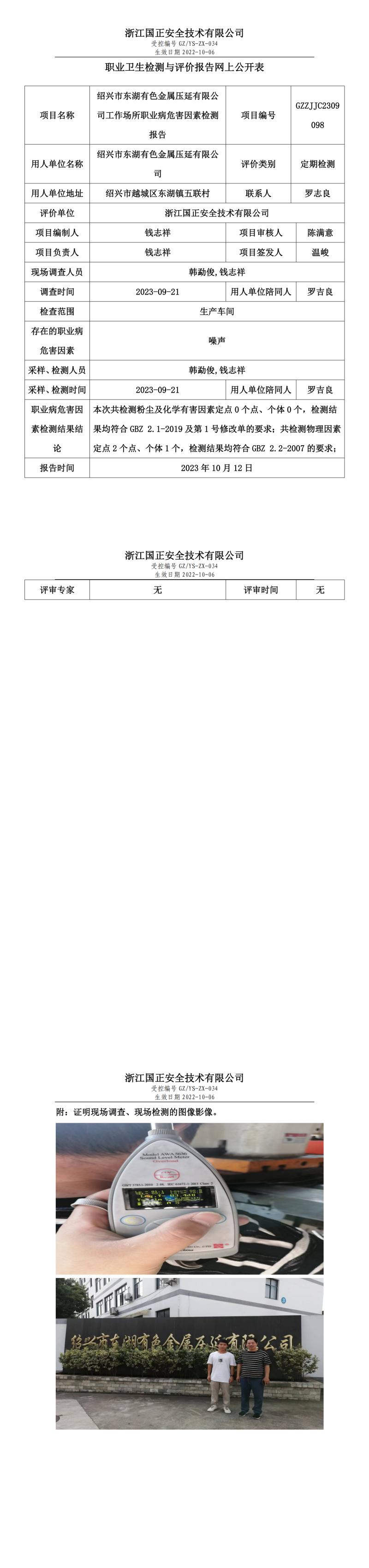 2023.10.12GZZJJC2309098紹興市東湖有色金屬壓延有限公司.jpg