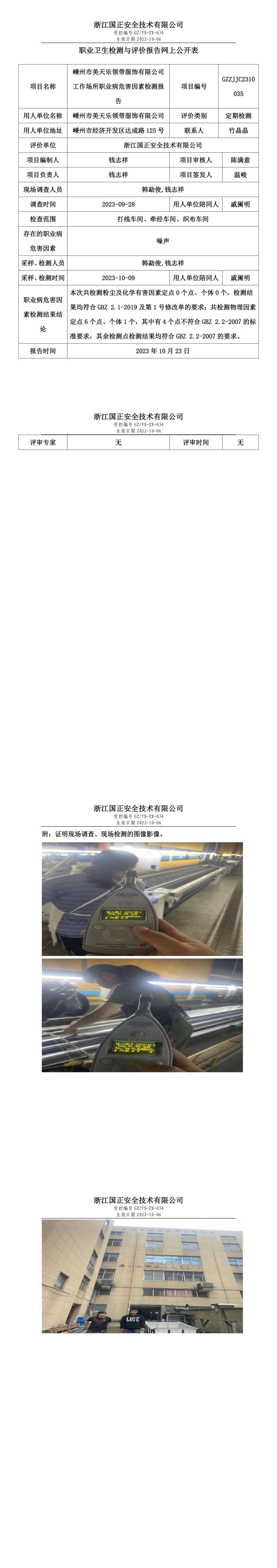 2023.10.23GZZJJC2310035嵊州市美天樂領帶服飾有限公司網上報告公示.jpg