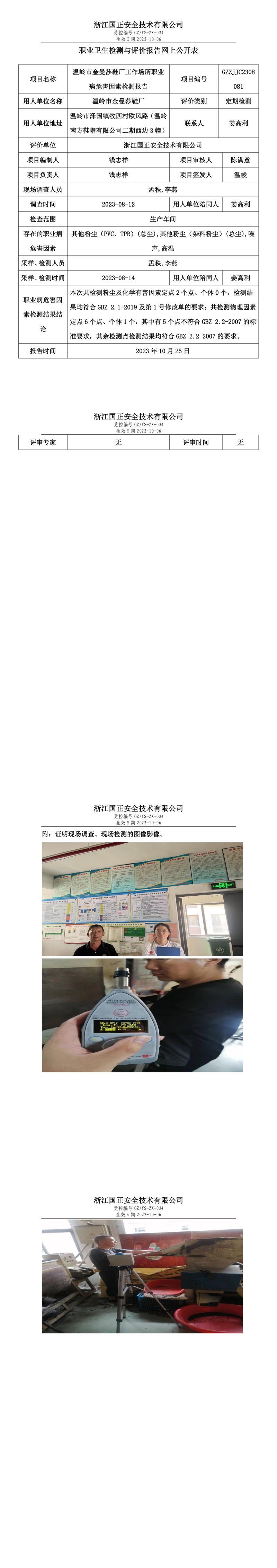 2023.10.25溫嶺市金曼莎鞋廠職業(yè)衛(wèi)生檢測與評價報告網(wǎng)上公開表_gzaq021_GZZJJC2308081_.jpg
