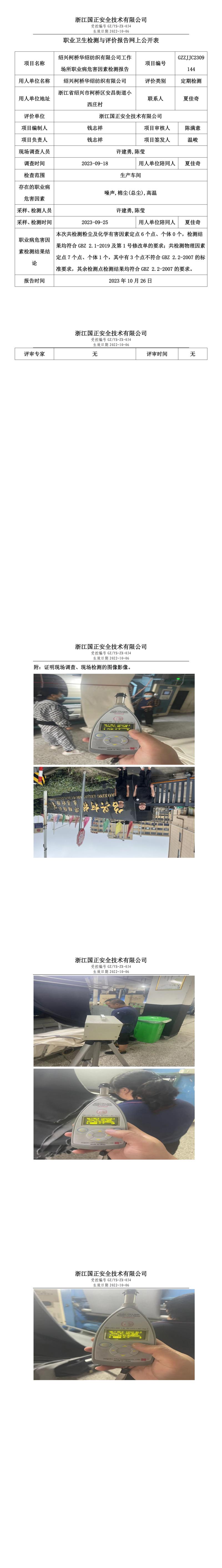 2023.10.26紹興柯橋華紹紡織有限公司定期檢測(cè).jpg