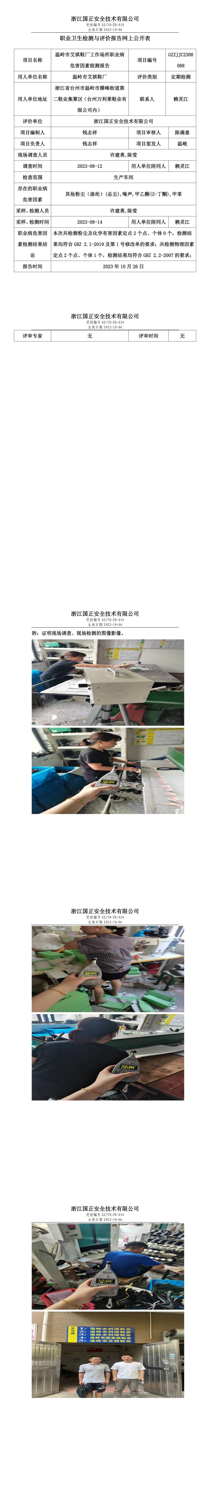 2023.10.26溫嶺市艾祺鞋廠定期檢測.jpg