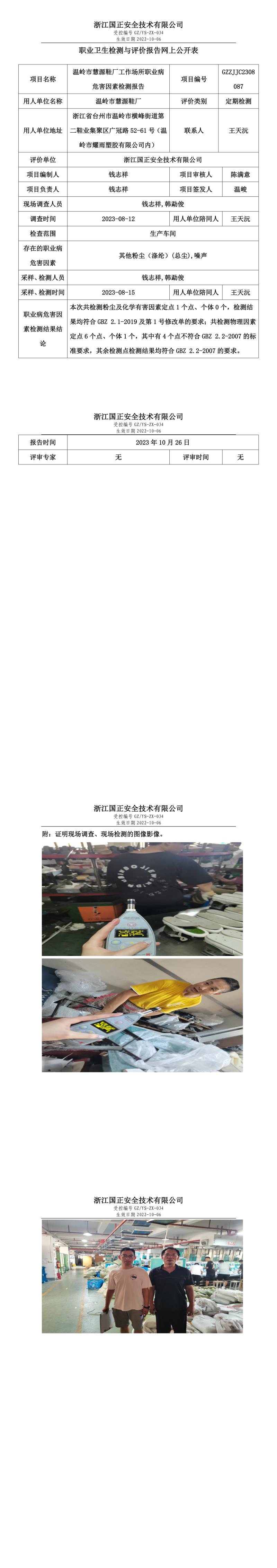 2023.10.26溫嶺市慧源鞋廠定期檢測.jpg