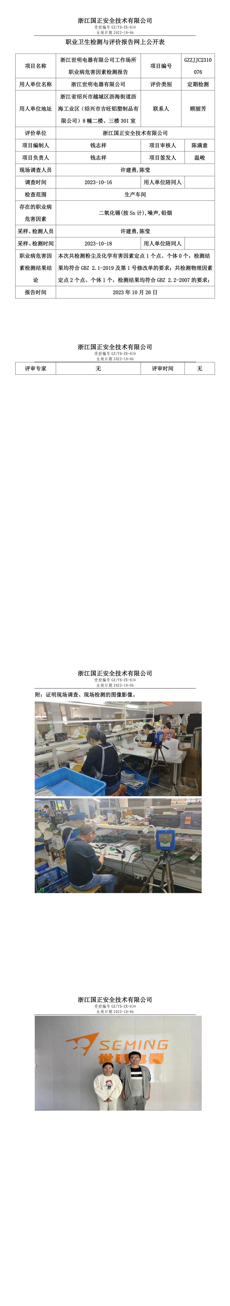 2023.10.26浙江世明電器有限公司定期檢測.jpg
