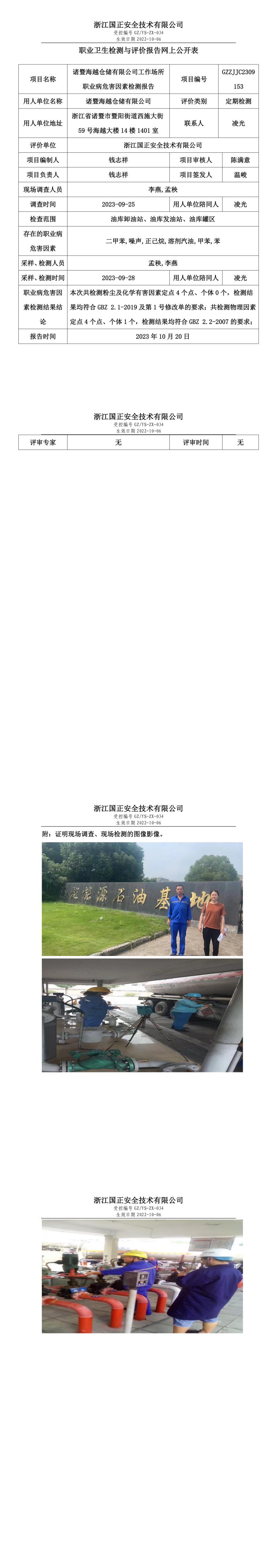 2023.10.26諸暨海越倉儲有限公司職業(yè)衛(wèi)生檢測與評價(jià)報(bào)告網(wǎng)上公開表_gzaq021_GZZJJC2309153_.jpg