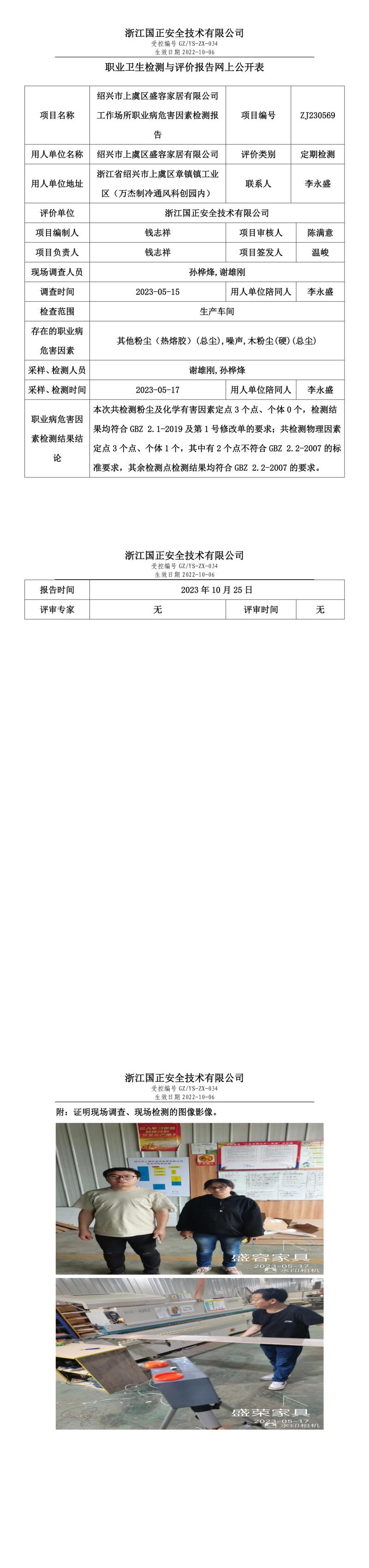 2023年10月25日紹興市上虞區(qū)盛容家居有限公司定期檢測(cè).jpg