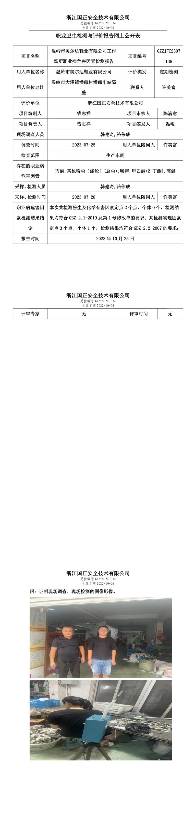2023年10月25日溫嶺市美爾達鞋業(yè)有限公司定期檢測.jpg