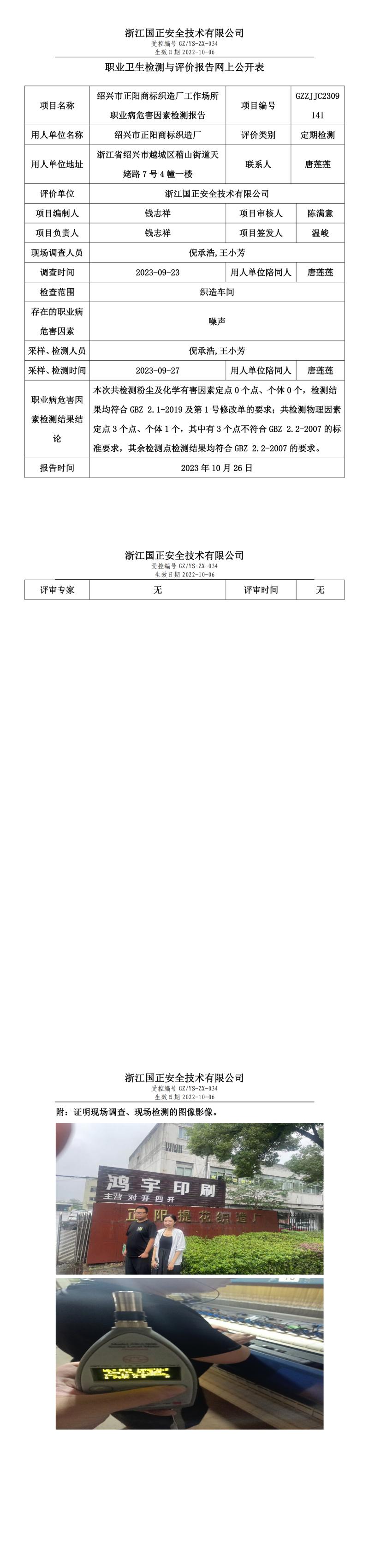 2023年10月26日紹興市正陽(yáng)商標(biāo)織造廠定期檢測(cè).jpg