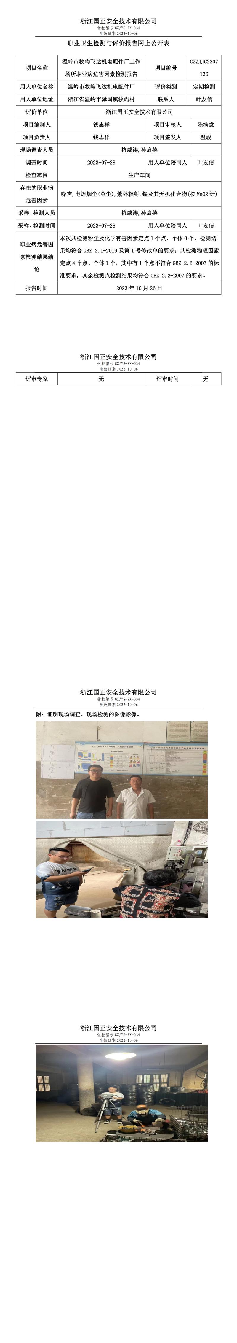 2023年10月26日溫嶺市牧嶼飛達機電配件廠定期檢測.jpg