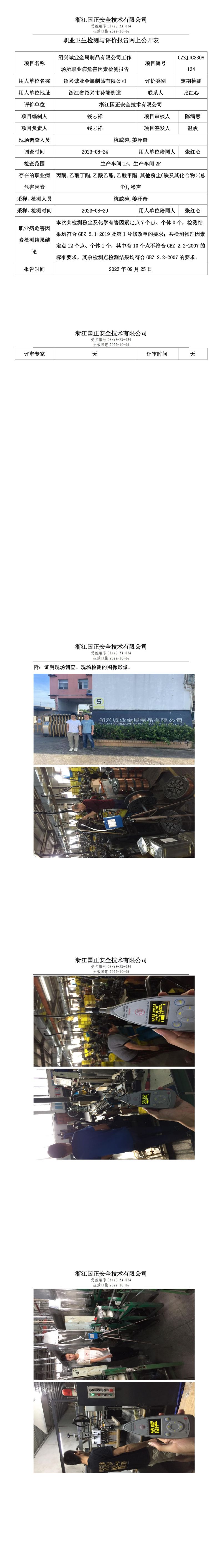2023 年 09 月 25 日紹興誠業(yè)金屬制品有限公司職業(yè)衛(wèi)生檢測與評價報告網(wǎng)上公開表.jpg