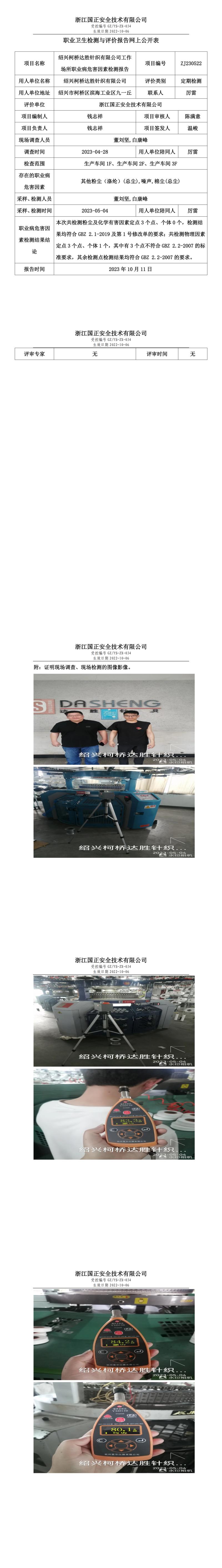 2023 年 10 月 11 日紹興柯橋達(dá)勝針織有限公司職業(yè)衛(wèi)生檢測與評價報告網(wǎng)上公開表.jpg