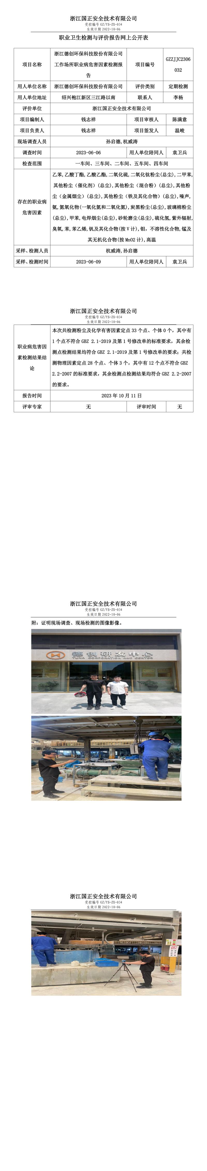 2023 年 10 月 11 日浙江德創(chuàng)環(huán)保科技股份有限公司職業(yè)衛(wèi)生檢測與評價報告網(wǎng)上公開表.jpg