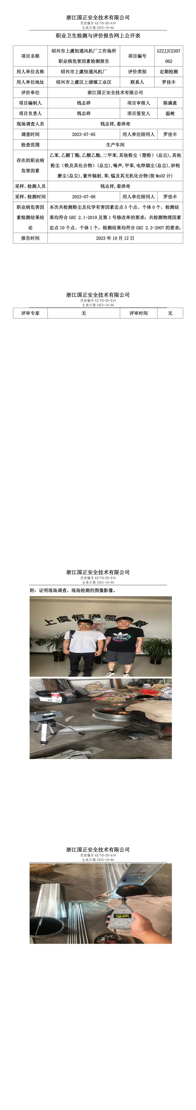 2023 年 10 月 12 日紹興市上虞恒通風(fēng)機(jī)廠職業(yè)衛(wèi)生檢測與評(píng)價(jià)報(bào)告網(wǎng)上公開表.jpg