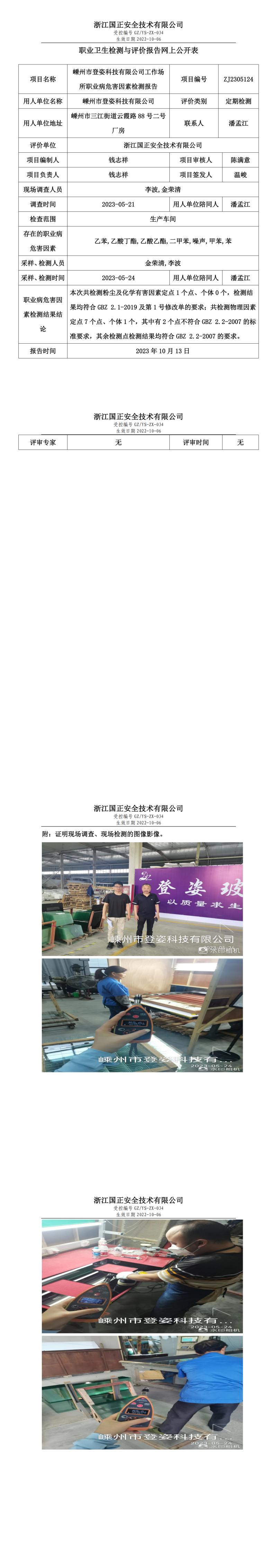 2023 年 10 月 13 日嵊州市登姿科技有限公司職業(yè)衛(wèi)生檢測(cè)與評(píng)價(jià)報(bào)告網(wǎng)上公開表.jpg