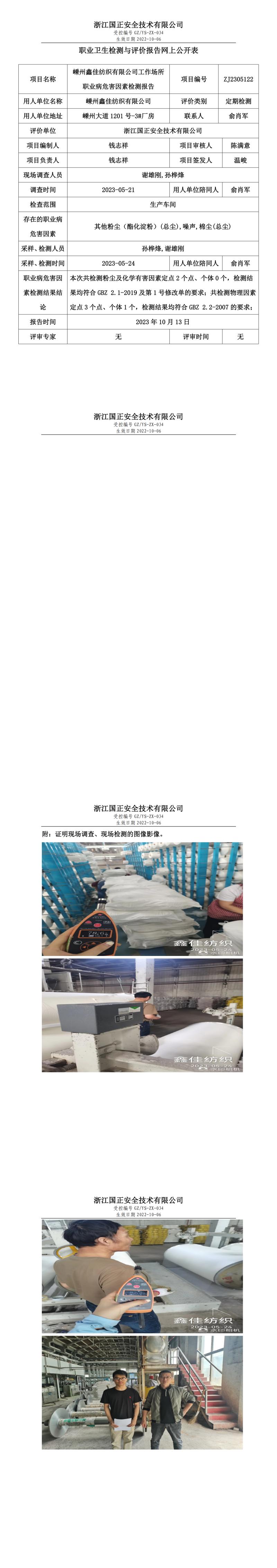 2023 年 10 月 13 日嵊州鑫佳紡織有限公司職業(yè)衛(wèi)生檢測(cè)與評(píng)價(jià)報(bào)告網(wǎng)上公開(kāi)表.jpg