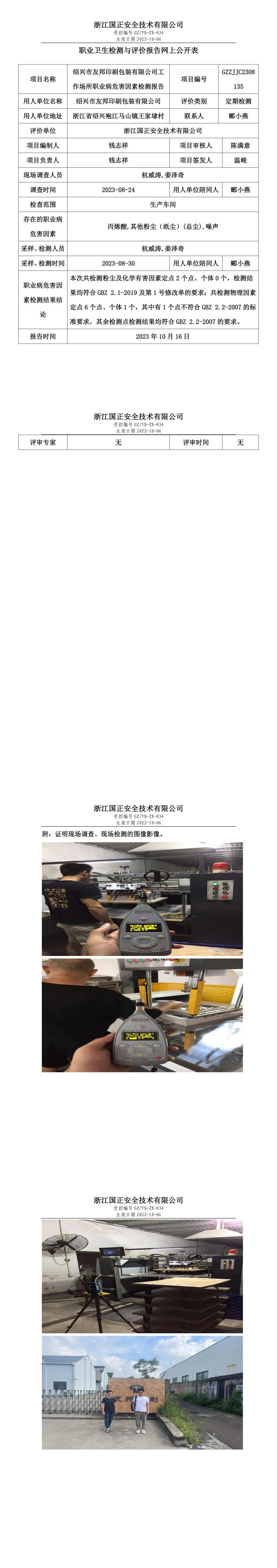 2023 年 10 月 16 日紹興市友邦印刷包裝有限公司職業(yè)衛(wèi)生檢測與評價報告網(wǎng)上公開表.jpg