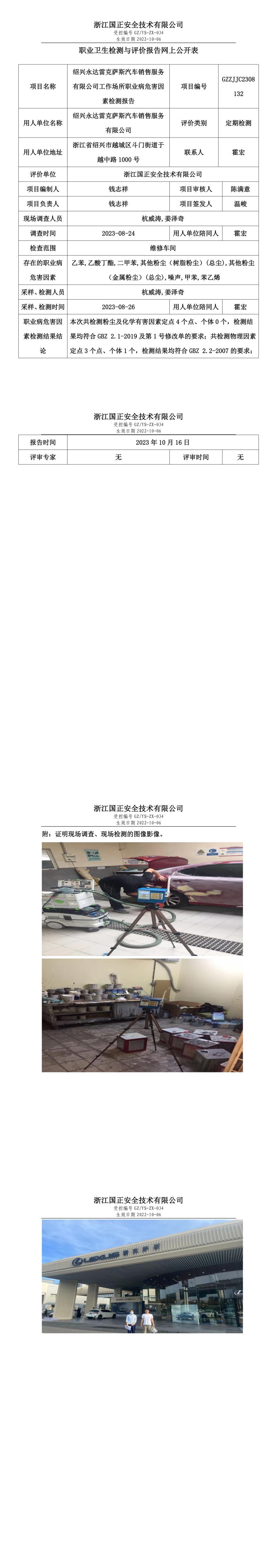 2023 年 10 月 16 日紹興永達雷克薩斯汽車銷售服務有限公司職業(yè)衛(wèi)生檢測與評價報告網(wǎng)上公開表.jpg