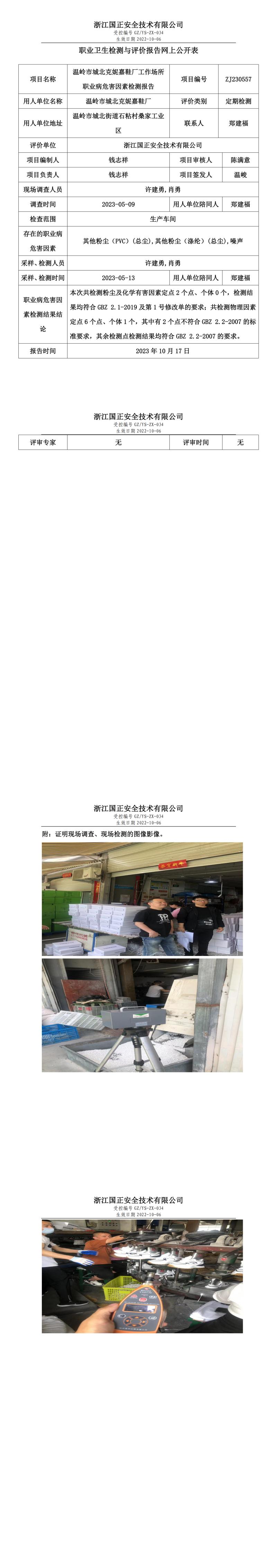 2023 年 10 月 17 日溫嶺市城北克妮嘉鞋廠職業(yè)衛(wèi)生檢測(cè)與評(píng)價(jià)報(bào)告網(wǎng)上公開表.jpg
