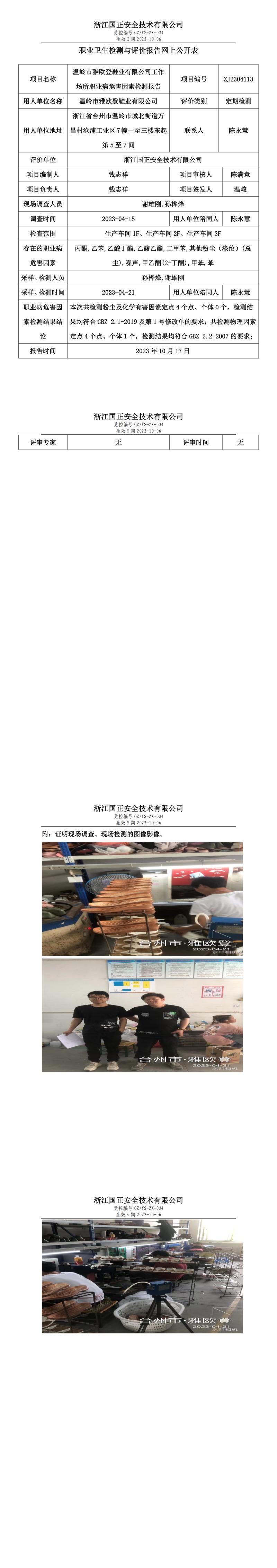 2023 年 10 月 17 日溫嶺市雅歐登鞋業(yè)有限公司職業(yè)衛(wèi)生檢測與評價報告網(wǎng)上公開表.jpg