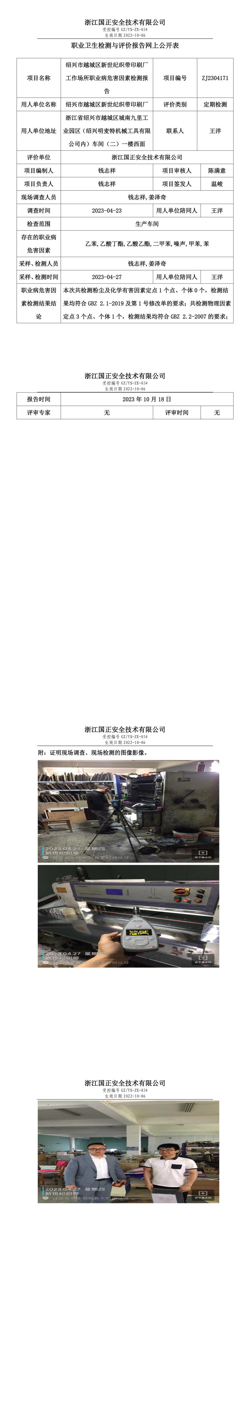 2023 年 10 月 18 日紹興市越城區(qū)新世紀(jì)織帶印刷廠職業(yè)衛(wèi)生檢測(cè)與評(píng)價(jià)報(bào)告網(wǎng)上公開(kāi)表.jpg