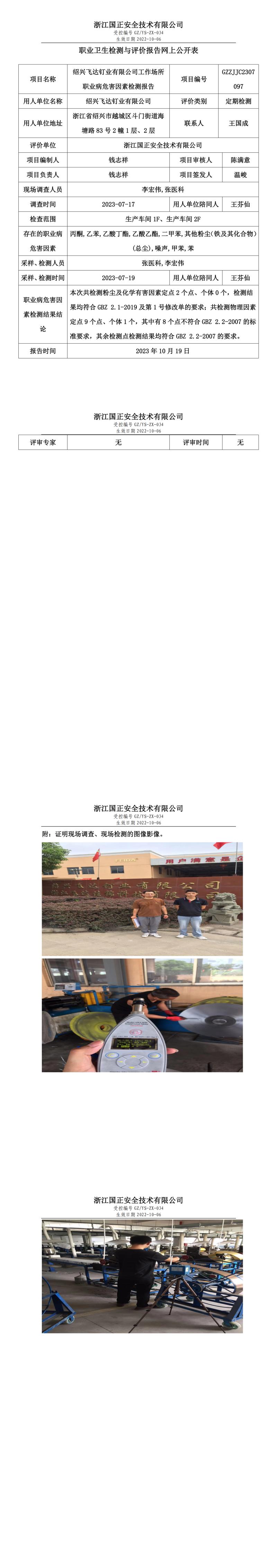 2023 年 10 月 19 日紹興飛達(dá)釘業(yè)有限公司職業(yè)衛(wèi)生檢測與評價(jià)報(bào)告網(wǎng)上公開表.jpg