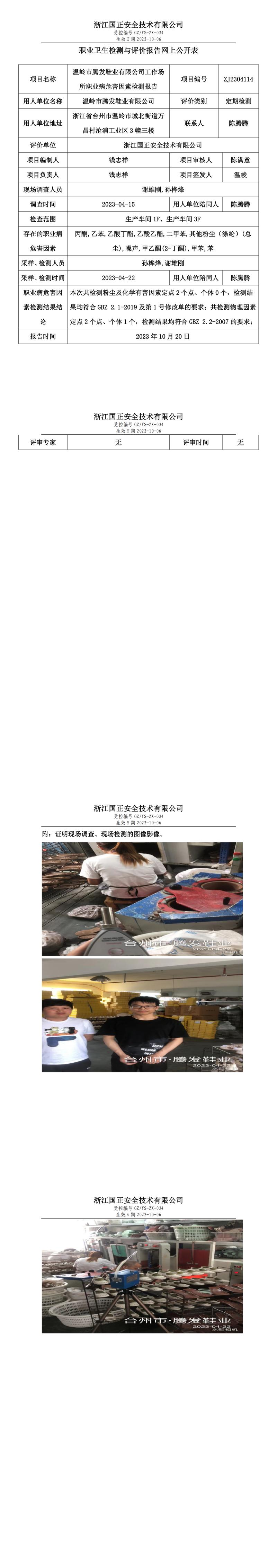 2023 年 10 月 20 日溫嶺市騰發(fā)鞋業(yè)有限公司職業(yè)衛(wèi)生檢測(cè)與評(píng)價(jià)報(bào)告網(wǎng)上公開(kāi)表.jpg