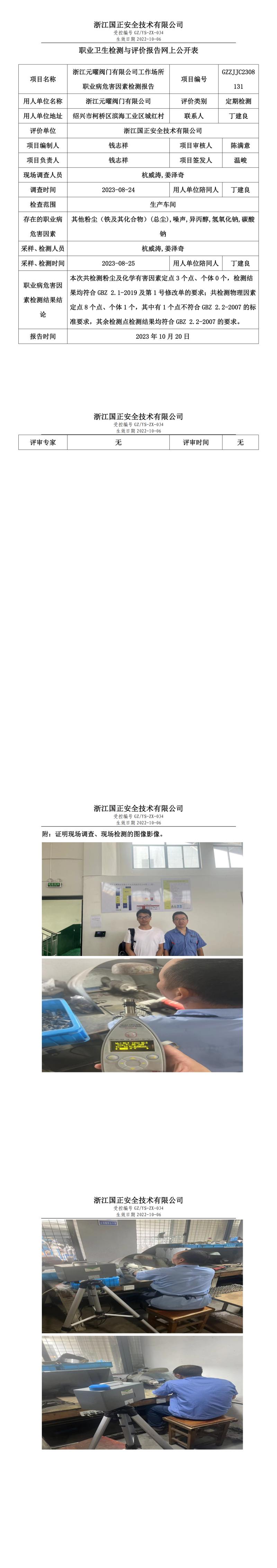 2023 年 10 月 20 日浙江元曜閥門(mén)有限公司職業(yè)衛(wèi)生檢測(cè)與評(píng)價(jià)報(bào)告網(wǎng)上公開(kāi)表.jpg