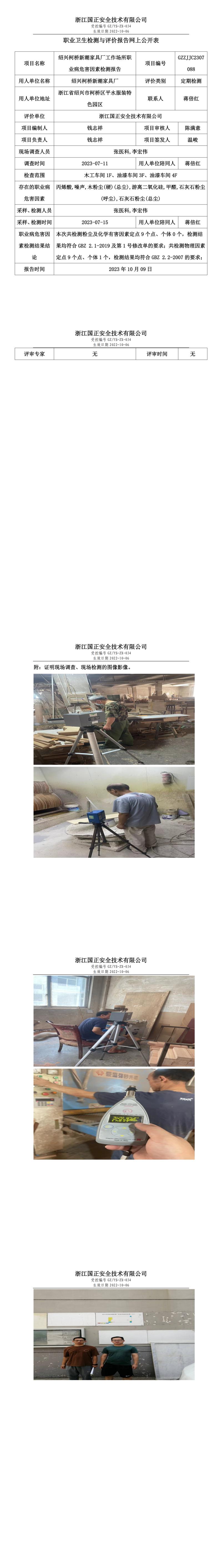 2023.10.09紹興柯橋新潮家具廠定期檢測(cè).jpg