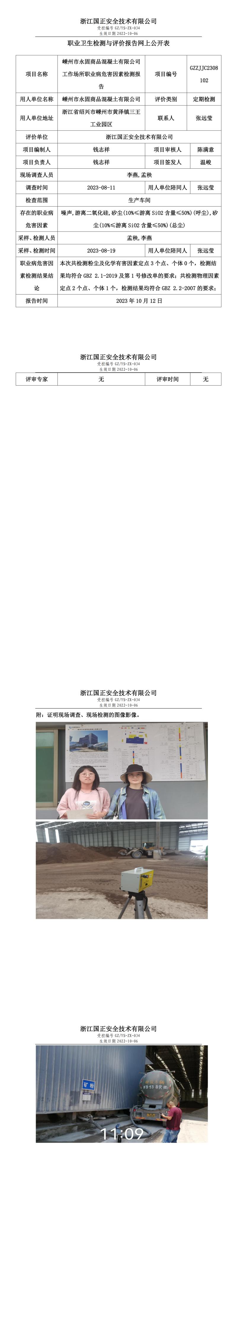 2023.10.12_嵊州市永固商品混凝土有限公司職業(yè)衛(wèi)生檢測(cè)與評(píng)價(jià)報(bào)告網(wǎng)上公開(kāi)表_gzaq030_GZZJJC2308102.jpg