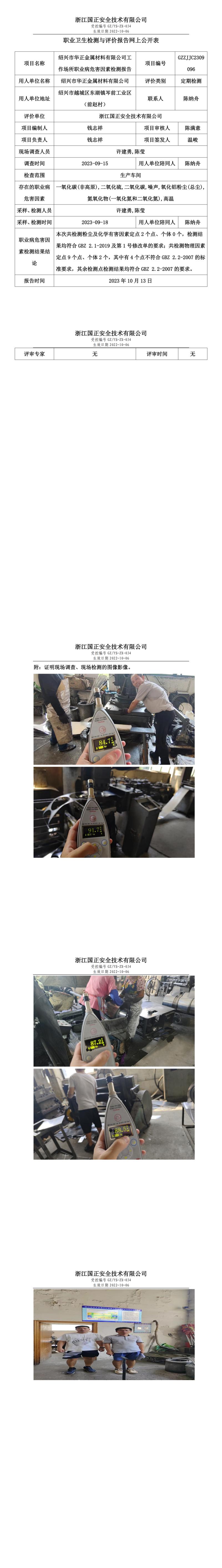 2023.10.13紹興市華正金屬材料有限公司定期檢測.jpg