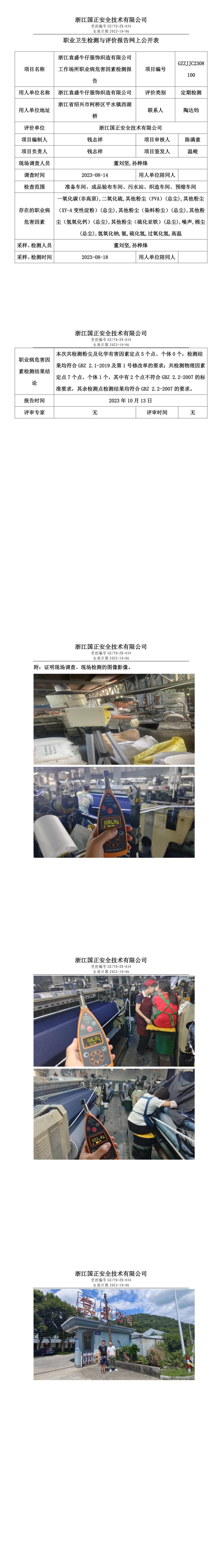 2023.10.13浙江袁盛牛仔服飾織造有限公司定期檢測.jpg