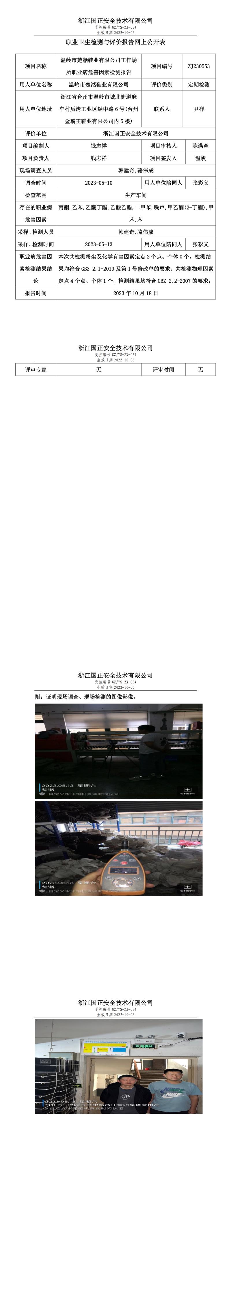 2023.10.18溫嶺市楚湉鞋業(yè)有限公司.jpg