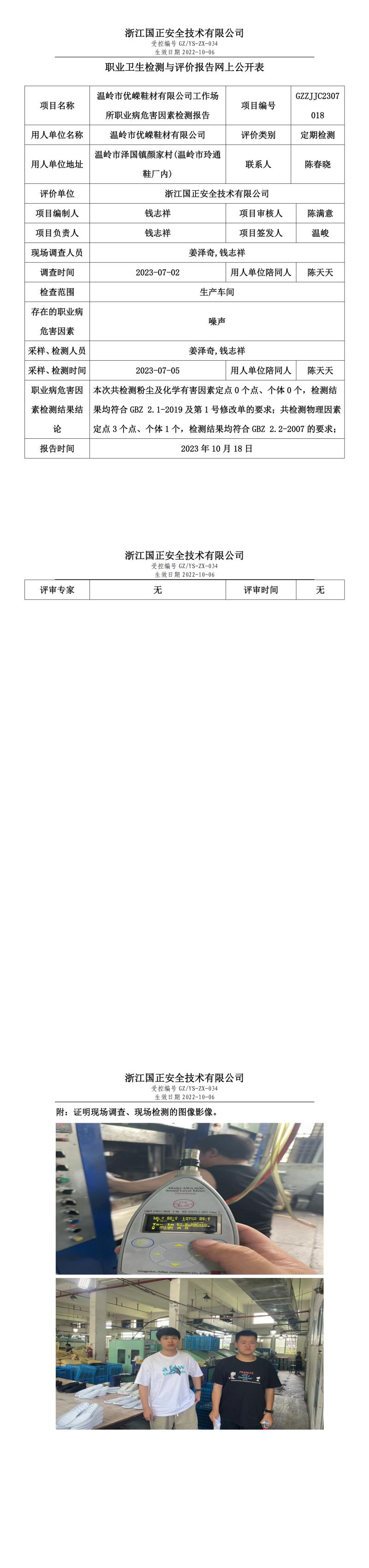 2023.10.18溫嶺市優(yōu)嶸鞋材有限公司.jpg