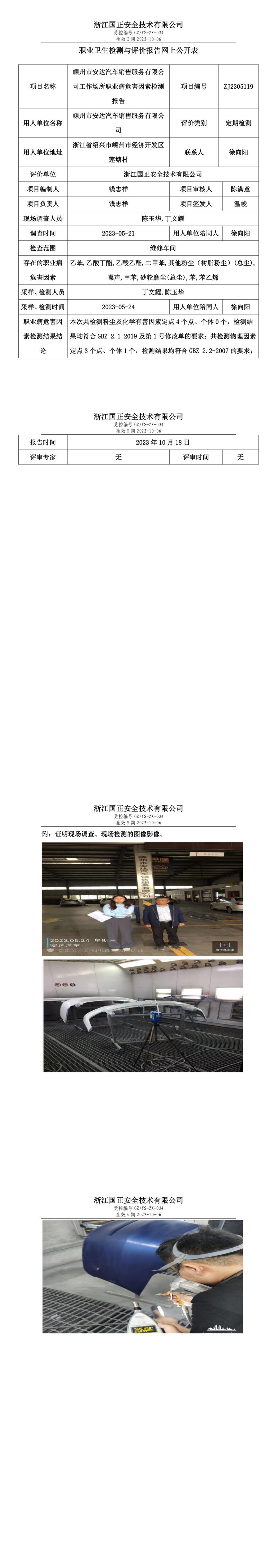 2023.10.20_嵊州市安達汽車銷售服務有限公司職業(yè)衛(wèi)生檢測與評價報告網上公開表_gzaq030_ZJ2305119.jpg