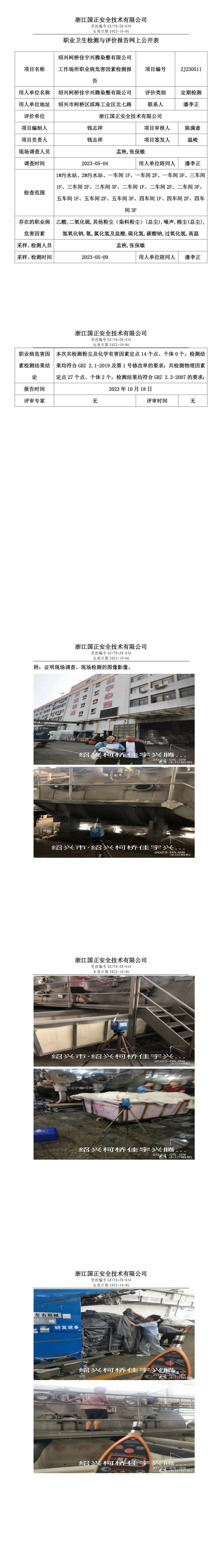 2023.10.20紹興柯橋佳宇興騰染整有限公司職業(yè)衛(wèi)生檢測與評價(jià)報(bào)告網(wǎng)上公開表_gzaq030_ZJ230511_.jpg
