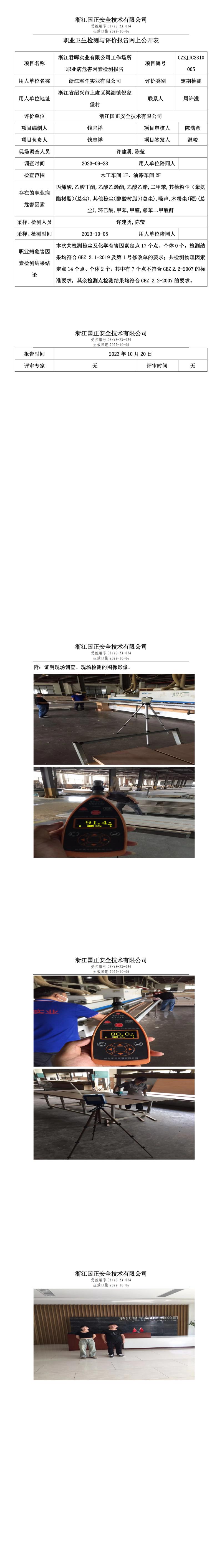 2023.10.20浙江君暉實(shí)業(yè)有限公司定期檢測(cè).jpg