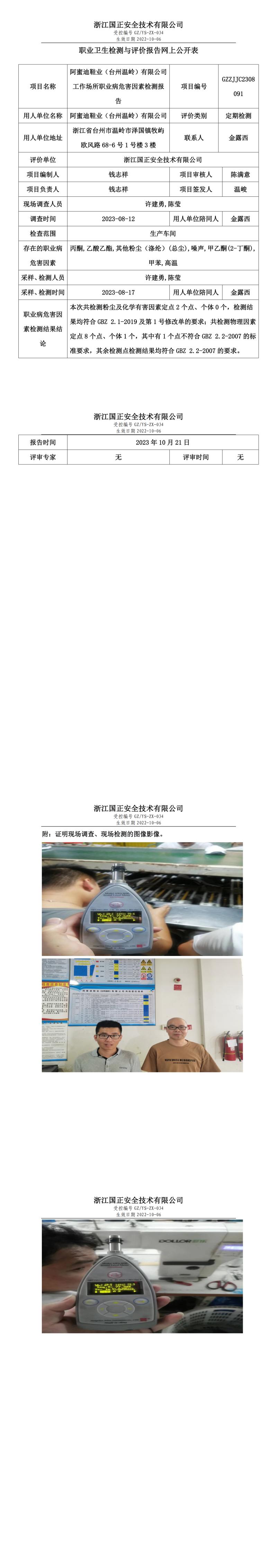 2023.10.21阿蜜迪鞋業(yè)（臺(tái)州溫嶺）有限公司職業(yè)衛(wèi)生檢測(cè)與評(píng)價(jià)報(bào)告網(wǎng)上公開(kāi)表_gzaq032_GZZJJC2308091_.jpg