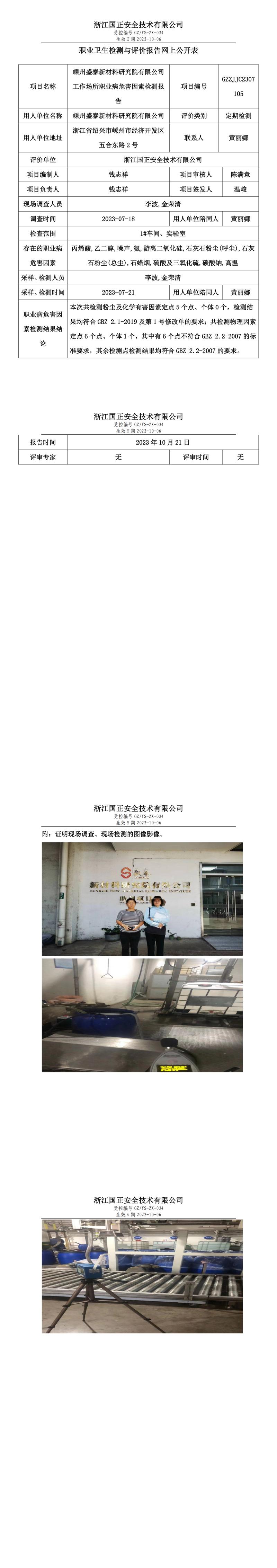 2023.10.21嵊州盛泰新材料研究院有限公司職業(yè)衛(wèi)生檢測(cè)與評(píng)價(jià)報(bào)告網(wǎng)上公開表_gzaq032_GZZJJC2307105_.jpg
