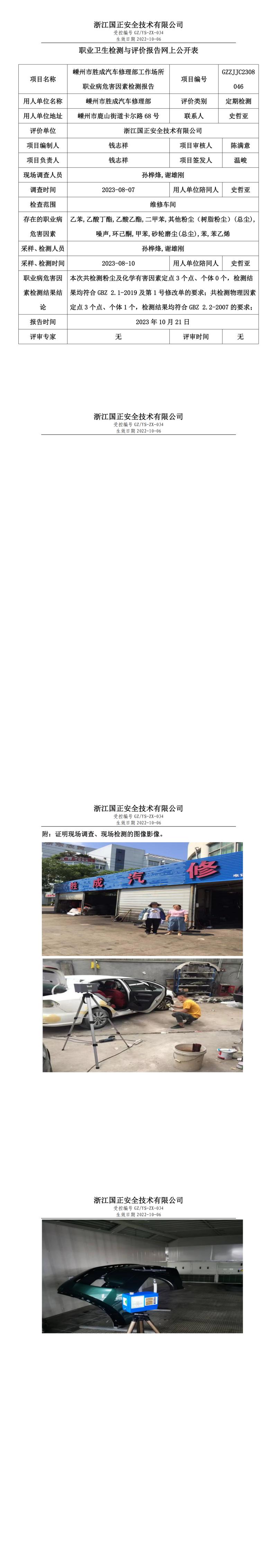 2023.10.21嵊州市勝成汽車修理部職業(yè)衛(wèi)生檢測(cè)與評(píng)價(jià)報(bào)告網(wǎng)上公開表_gzaq032_GZZJJC2308046_.jpg