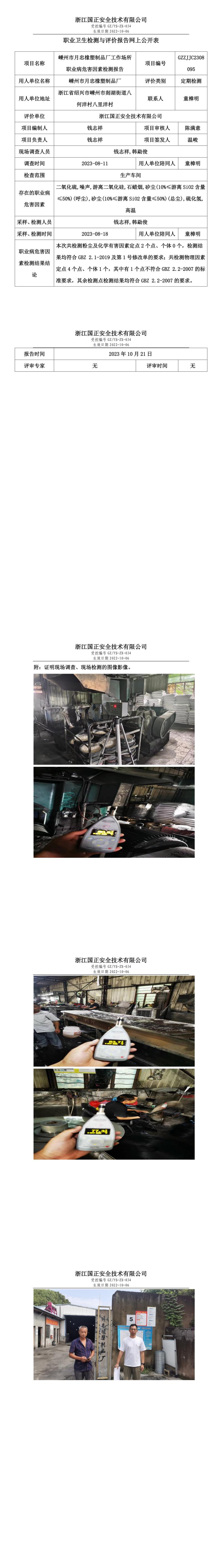 2023.10.21嵊州市月忠橡塑制品廠定期檢測(cè).jpg