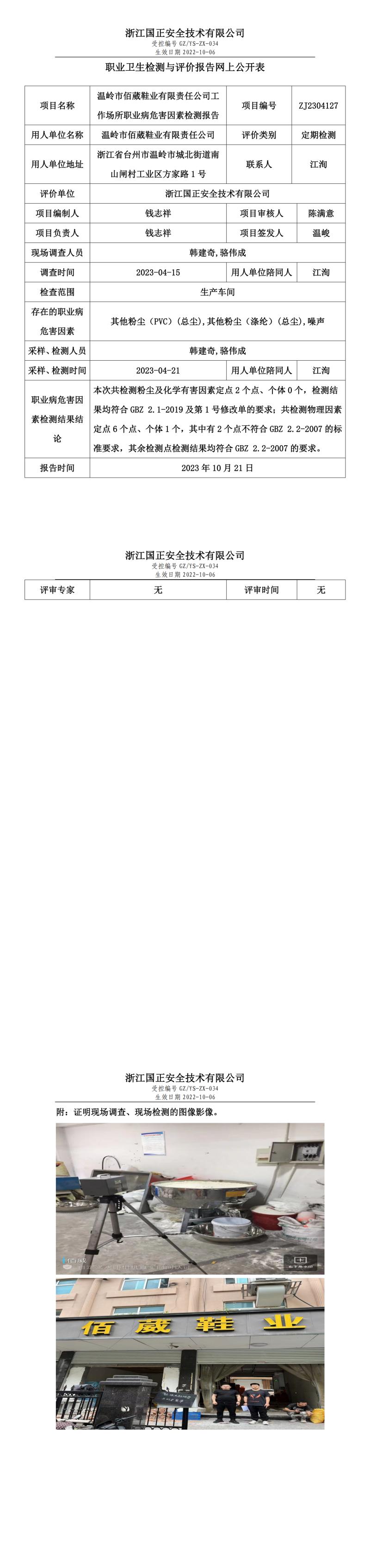2023.10.21溫嶺市佰葳鞋業(yè)有限責(zé)任公司.jpg