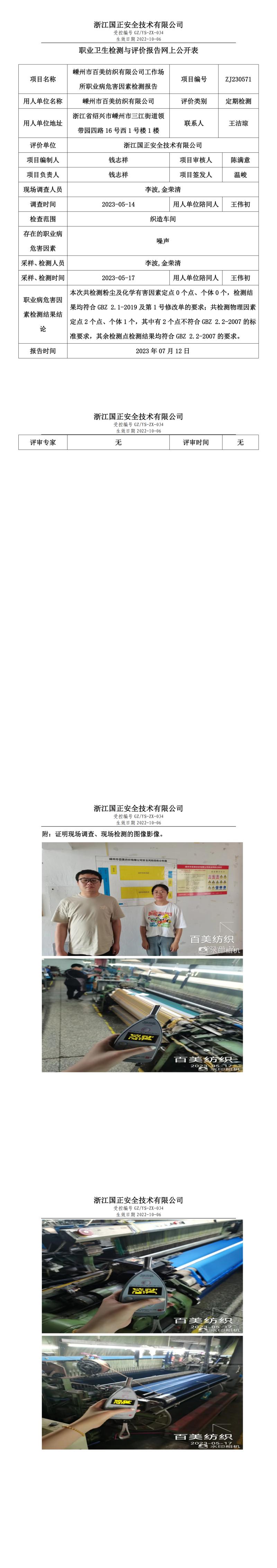 2023年7月12日ZJ230571_嵊州市百美紡織有限公司定期檢測.jpg